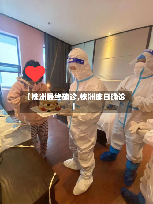 【株洲最终确诊,株洲昨日确诊】