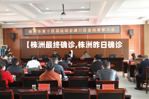 【株洲最终确诊,株洲昨日确诊】