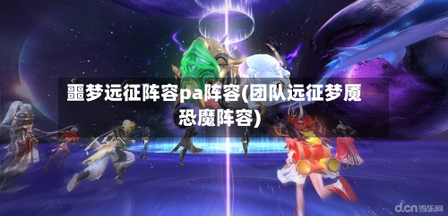 噩梦远征阵容pa阵容(团队远征梦魇恐魔阵容)
