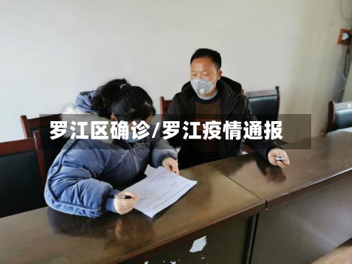 罗江区确诊/罗江疫情通报
