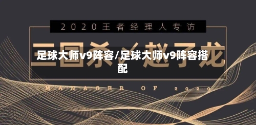 足球大师v9阵容/足球大师v9阵容搭配