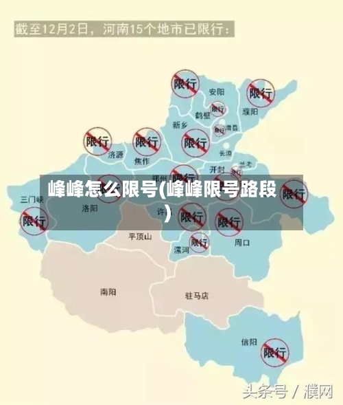 峰峰怎么限号(峰峰限号路段)
