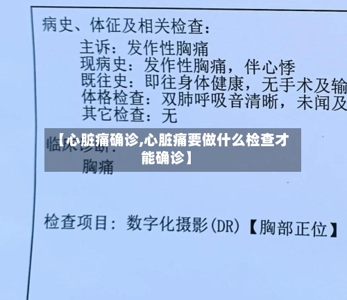【心脏痛确诊,心脏痛要做什么检查才能确诊】