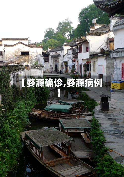 【婺源确诊,婺源病例】