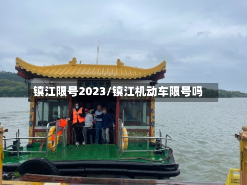 镇江限号2023/镇江机动车限号吗
