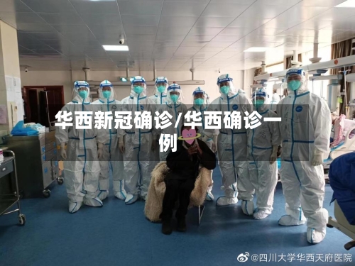 华西新冠确诊/华西确诊一例