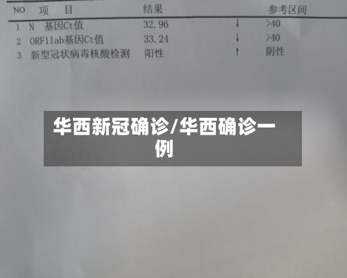 华西新冠确诊/华西确诊一例