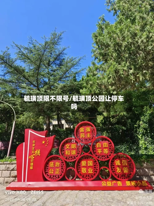 毓璜顶限不限号/毓璜顶公园让停车吗