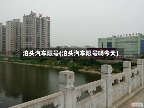 泊头汽车限号(泊头汽车限号吗今天)
