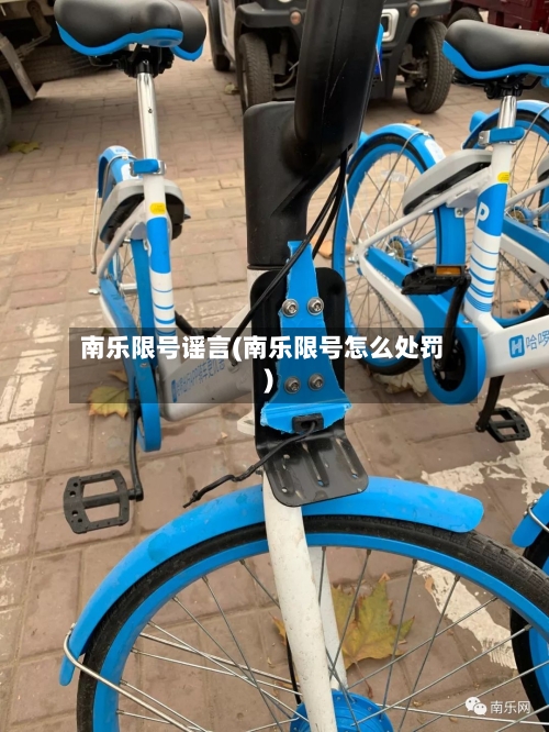 南乐限号谣言(南乐限号怎么处罚)