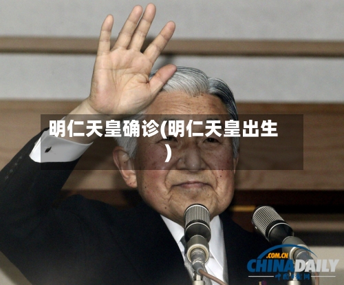 明仁天皇确诊(明仁天皇出生)