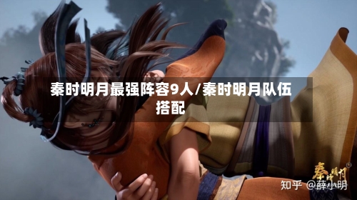 秦时明月最强阵容9人/秦时明月队伍搭配