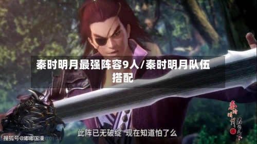 秦时明月最强阵容9人/秦时明月队伍搭配