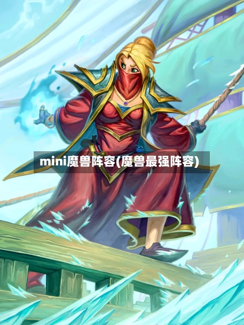 mini魔兽阵容(魔兽最强阵容)