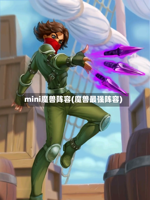 mini魔兽阵容(魔兽最强阵容)