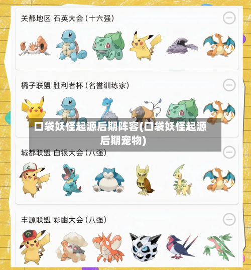 口袋妖怪起源后期阵容(口袋妖怪起源后期宠物)