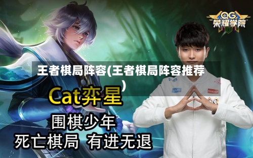 王者棋局阵容(王者棋局阵容推荐)