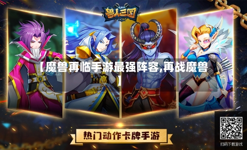 【魔兽再临手游最强阵容,再战魔兽】
