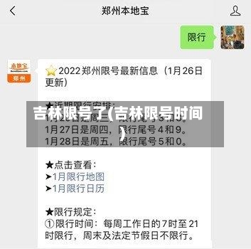 吉林限号了(吉林限号时间)