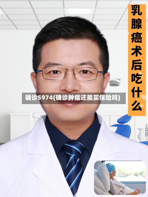确诊5974(确诊肿瘤还能买保险吗)