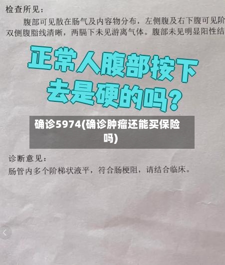确诊5974(确诊肿瘤还能买保险吗)