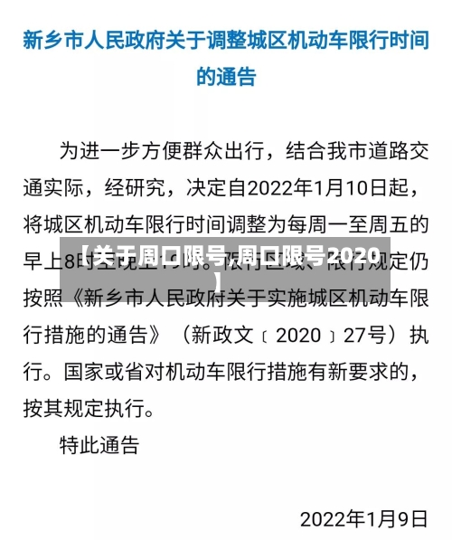 【关于周口限号,周口限号2020】