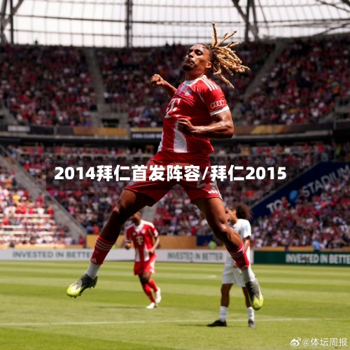 2014拜仁首发阵容/拜仁2015