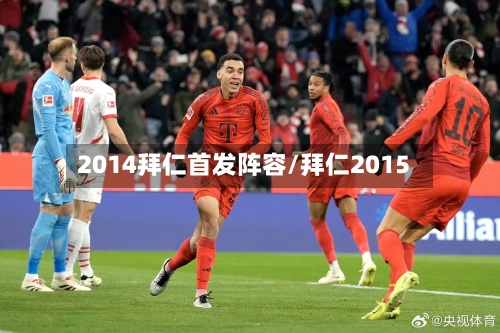 2014拜仁首发阵容/拜仁2015