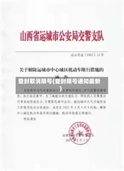 登封取消限号(登封限号通知最新)