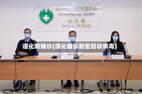 遵化新确诊(遵化确诊新型冠状病毒)