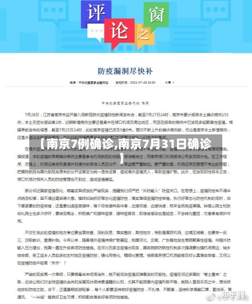 【南京7例确诊,南京7月31日确诊】