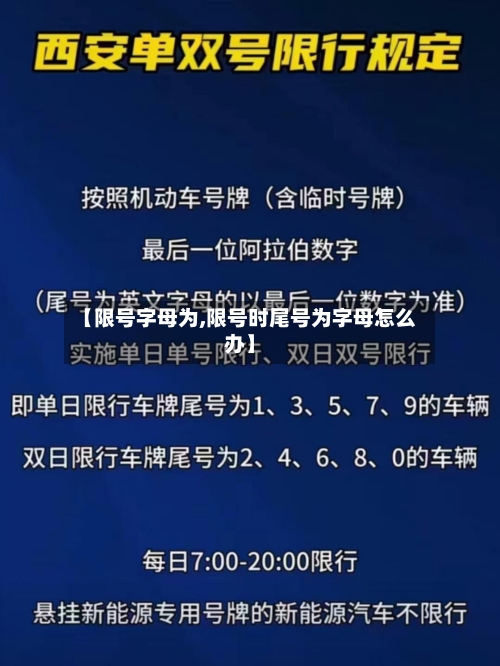 【限号字母为,限号时尾号为字母怎么办】