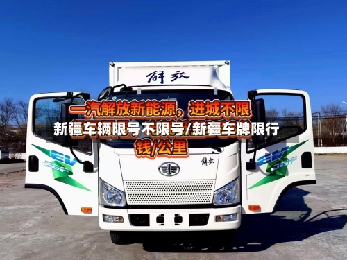 新疆车辆限号不限号/新疆车牌限行