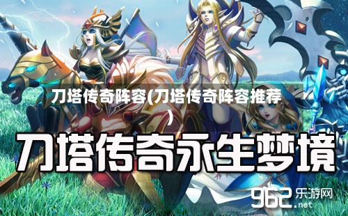 刀塔传奇阵容(刀塔传奇阵容推荐)