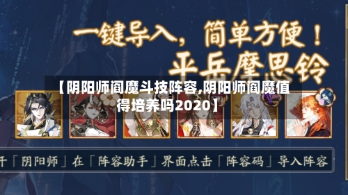 【阴阳师阎魔斗技阵容,阴阳师阎魔值得培养吗2020】