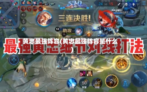 黄忠最强阵容(黄忠最强阵容是什么)
