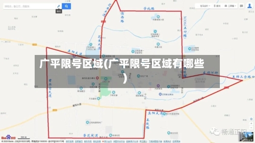 广平限号区域(广平限号区域有哪些)
