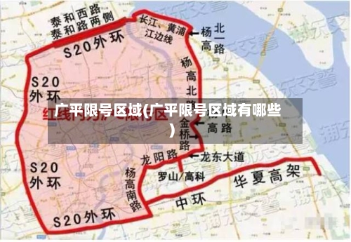 广平限号区域(广平限号区域有哪些)
