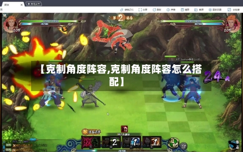 【克制角度阵容,克制角度阵容怎么搭配】