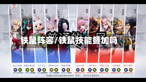 铁鼠阵容/铁鼠技能叠加吗