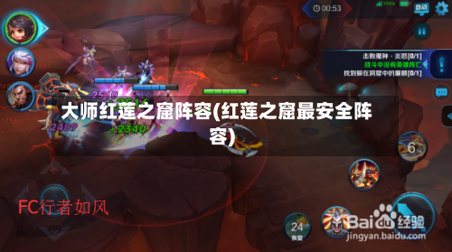 大师红莲之窟阵容(红莲之窟最安全阵容)