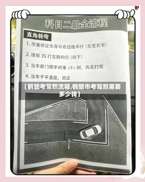 【鹤壁考驾照流程,鹤壁市考驾照需要多少钱】