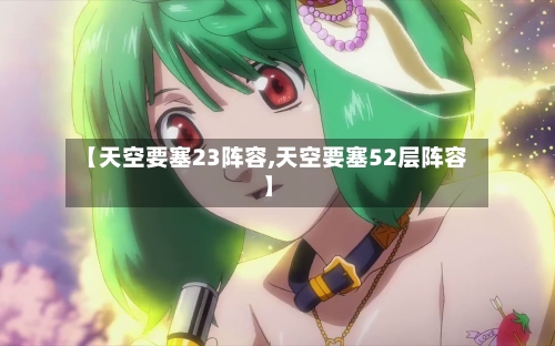 【天空要塞23阵容,天空要塞52层阵容】