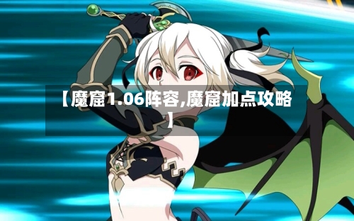 【魔窟1.06阵容,魔窟加点攻略】