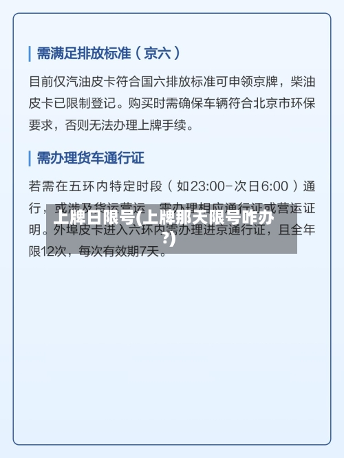 上牌日限号(上牌那天限号咋办?)