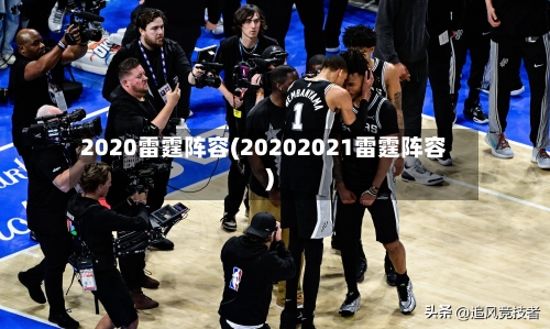 2020雷霆阵容(20202021雷霆阵容)