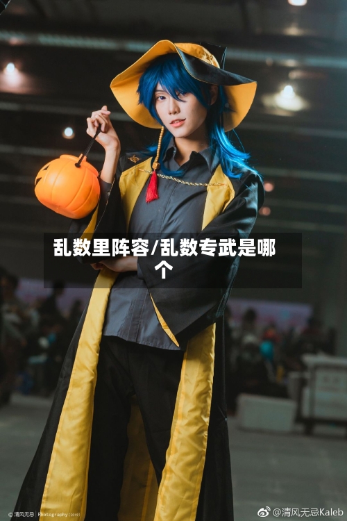 乱数里阵容/乱数专武是哪个