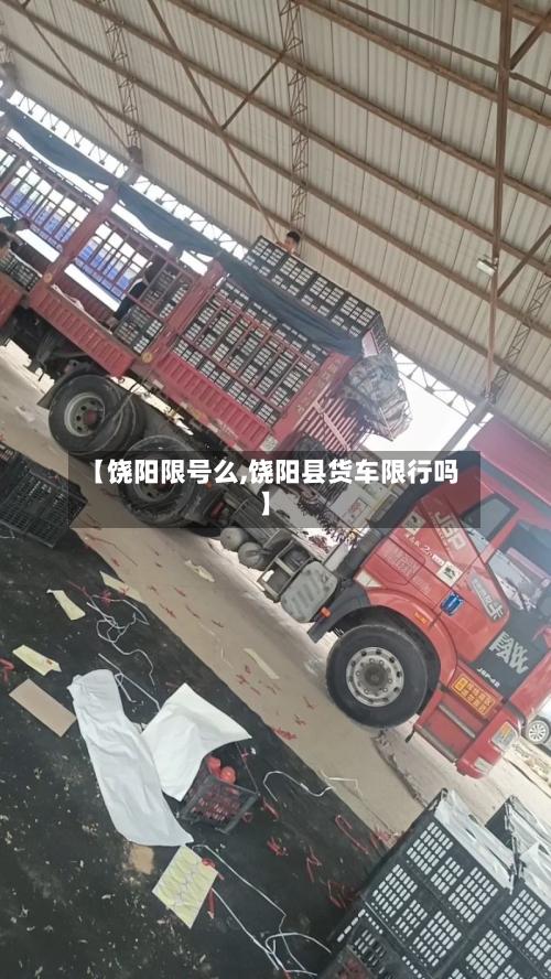 【饶阳限号么,饶阳县货车限行吗】