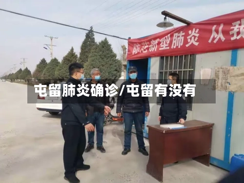 屯留肺炎确诊/屯留有没有
