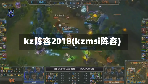 kz阵容2018(kzmsi阵容)